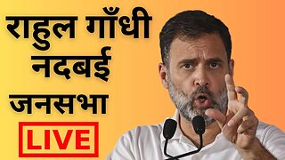 राहुल गांधी नदबई जनसभा | Rahul Gandhi Live | Nadbai | Bharatpur