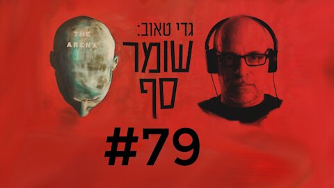 "סער בנט ולפיד מקימים את קדימה של אולמרט מחדש." אמנון לורד, שומר סף #79