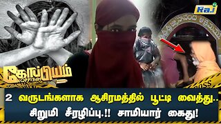 2 வருடங்களாக ஆசிரமத்தில் பூட்டி வைத்து சிறுமிக்கு பாலியல் தொல்லை கொடுத்த சாமியார் | Koppiyam | RajTv