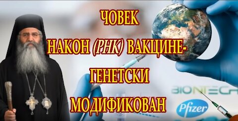 ЧОВЕК НАКОН РНК ВАКЦИНЕ= ГЕНЕТСКИ МОДИФИКОВАН ЧОВЕК