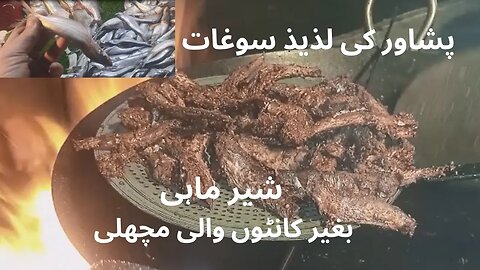 پشاور کی لذیذ سوغات | Sher Mahi Machli | Sher Mahi Fish