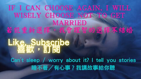 If I can choose again, I will wisely choose not to get married（若能重新選擇，我會理智的選擇不結婚）