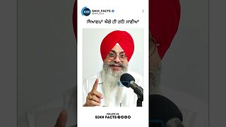 ਸਿਆਣਪਾਂ ਐਥੇ ਹੀ ਰਹਿ ਜਾਣੀਆਂ | Sikh Facts