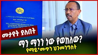 ማን ማንን ነው የወከለው? | የማይ*መጥን ህገመንግስት || ETHIOPIA || ezekiel gebissa || MAR-23-23