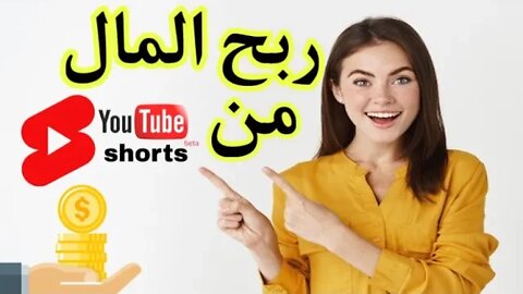 إربح 100$ دولار شهريا من الفيديوهات القصيرة #shorts