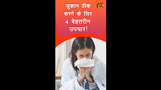 जुकाम ठीक करने के लिए 4 बेहतरीन उपचार| *