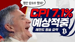 12월 CPI 발표 실시간 7.1% 예측 적중 레전드 방송|비트코인 실시간 생방송 쩔코TV 12월13일 요약본