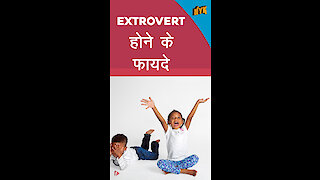 extrovert होने के 4 लाभ *