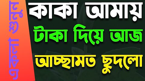 Bangla Choti Golpo | Kaka Vatiji | বাংলা চটি গল্প | Jessica Shabnam | EP-81