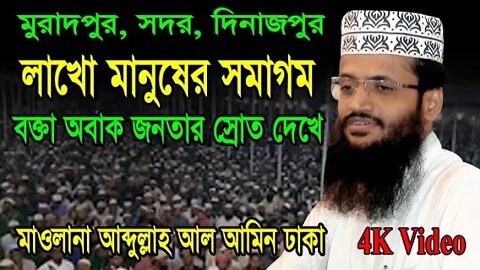 07/12/22 মুরাদপুর, দিনাজপুর ওয়াজ | মাওলানা আব্দুল্লাহ আল আমিন ঢাকা | New Waz Abdullah Al Amin |