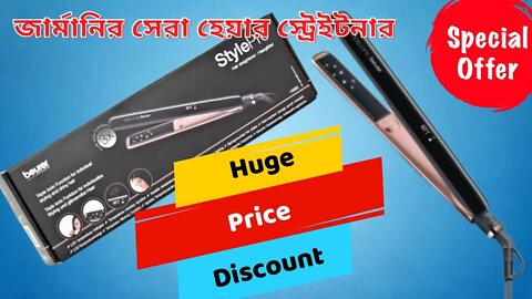 জার্মানির সেরা হেয়ার স্ট্রেইটনার ! Beurer hair straightener l Best Hair straighteners Price in BD