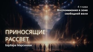 Приносящие рассвет. Глава 4. Воспоминания в зоне свободной воли