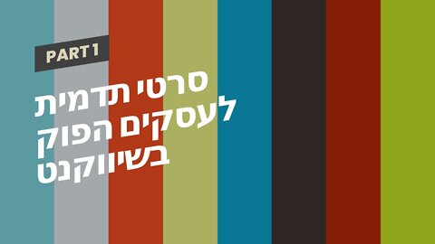 סרטי תדמית לעסקים הפוק בשיווקנט