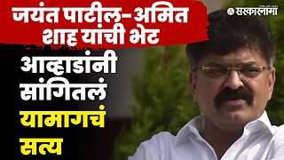 पाटील-शाह भेटीवर Jitendra Awhad म्हणतात... | BJP | NCP | Amit Shah | Jayant Patil | Sarkarnama