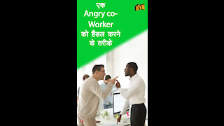 एक angry co- worker से निपटने के 4 तरीके *