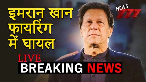 Imran Khan पे जान लेवा हमला Death Attack On Imran Khan News777