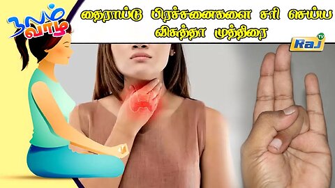 தைராய்டு பிரச்னைகளை சரி செய்ய விசுத்தா முத்திரை | Visuddha Mudra | யோகா For Health | Raj Television