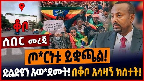 ጦ*ርነቱ ይቋጫል❗️ድልድዩን አወ*ደሙት❗️በቆቦ አሳዛኝ ክስተት❗️ #ethionews #amharicnews #ethiopianews