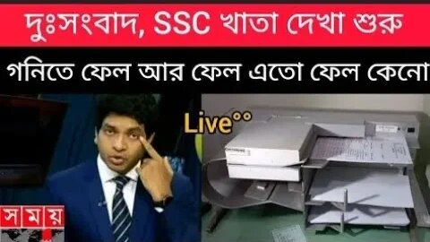 দুঃসংবাদ, SSC 2023 খাতা দেখা শুরু | ফেল আর ফেল এতো ফেল কেনো? SSC খাতা কিভাবে দেখে?