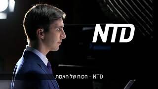 NTD - הכוח של האמת