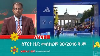 ስፖርት ዜና: መስከረም 30/2016 ዓ.ም (አሚኮ)