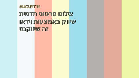 צילום סרטוני תדמית שיווק באמצעות וידאו זה שיווקנט