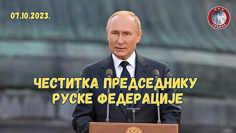 Честитка за Рођендан В.В. Путину 2023.