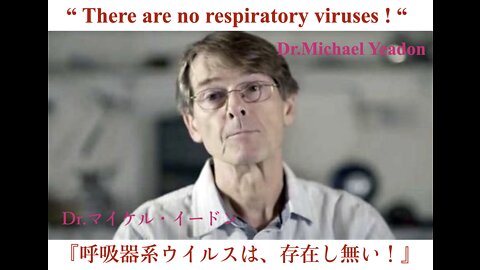 Dr.Michael Yeadon, "There are no respiratory viruses !" ／ 『呼吸器系ウイルスは、存在し無い！』Dr.マイケル・イードン