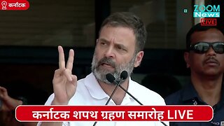 कर्नाटक शपथ ग्रहण समारोह के अवसर पर Rahul Gandhi का भाषण | karnataka Oath Ceremony 2023