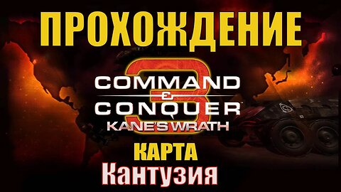 #Command and Conquer 3 Kane's Wrath Кантузия
