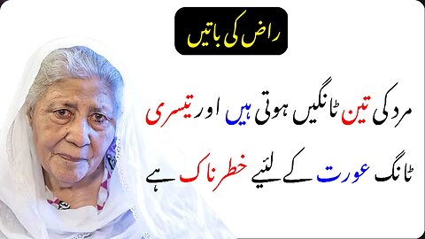 Mard Ki Teesri Tang Aurat K Liay Khatra Ha || Bano Qudsiya Quotes || Heart Touching Line Raaz Ki Bat