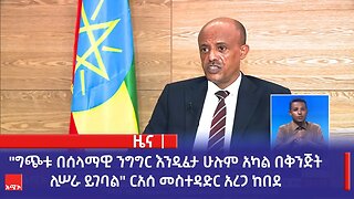 "ግጭቱ በሰላማዊ ንግግር እንዲፈታ ሁሉም አካል በቅንጅት ሊሠራ ይገባል" ርአሰ መስተዳድር አረጋ ከበደ