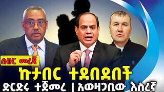 ኩታበር ተደበ*ደበች❗️ድርድሩ ተጀመረ❗አወዛጋቢው እስረኛ❗#ethiopia #amhara | Gerd | Tigray | Sep-23-2023