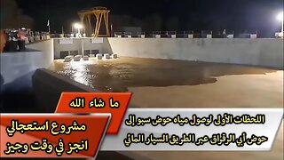 اللحظات الأولى لوصول مياه حوض سبو إلى حوض أبي الرقراق عبر الطريق السيار المائي