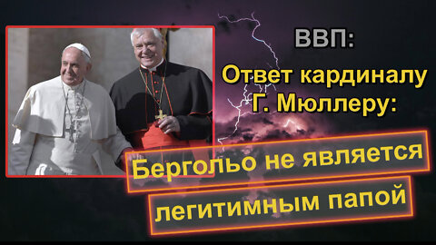 ВВП: Ответ кардиналу Г. Мюллеру: Бергольо не является легитимным папой
