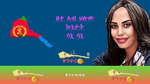 🇪🇷Sani Sani🇪🇷 ዘተ ኣብ ህሉው ኩነታት