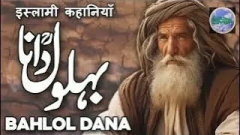 BAHLOL DANA KA WAQIA | STORY OF BAHLOL DANA | KHAZRA VLOGS OFFICIAL