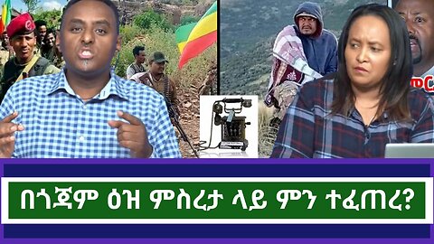 🔴በጎጃም ዕዝ ምስረታ ላይ ምን ተፈጠረ?|ethio 360 ዛሬ ምን አለ | አማራ | ፋኖ | #አማራ #ፋኖ #amhara #fano #ethiopia #ethio360