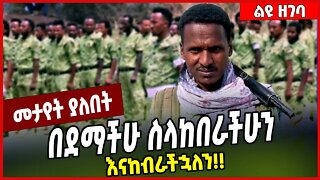 በደማችሁ ስላከበራችሁን እናከብራችኋለን❗️❗️ Mire Wodajo | Fano | Abiy ahmed | TPLF #Ethionews#zena#Ethiopia