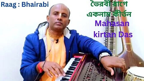 ভৈরবী রাগে একটি অসাধারন নাম সংকীর্তন | Mahasankirtan Das | Raag Bhairabi | New kirtan 2023