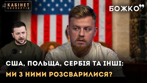 Зеленський у США, Польща вередує, Нагірний Карабах - все, а ще - Косово: найгарячіші міжнародні теми