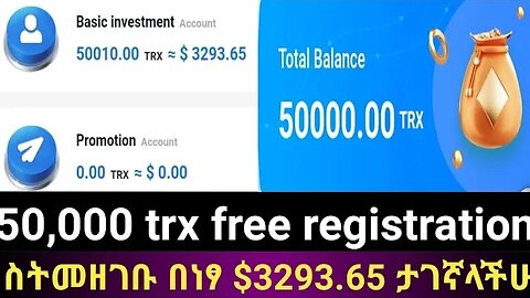 50,000 trx free registration now|| ስትመዘገቡ በነፃ $3293.65 ታገኛላችሁ