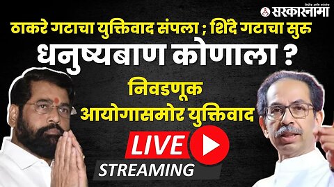 Live :ठाकरे गटाचा युक्तिवाद संपला; शिंदेंच्या वकिलांची मांडणी सुरु |Eknath Shinde |Uddhav Thackeray