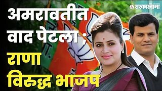 Amravati; BJP आणि Ravi Rana यांच्यात का वाजलं ? | Politics | Maharashtra | Sarkarnama