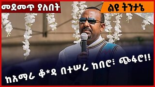 #Ethiopia ከአማራ ቆ*ዳ በተሠራ ከበሮ፣ ጭፋሮ❗️❗️❗️ Amahara | Abiy Ahmed | OLF | Oneg Shene | Shimels Jan-04-23