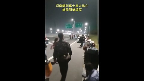 20221030 河南鄭州富士康大逃亡，當局開槍鎮壓！