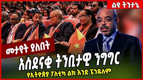 አስደናቂ ትንቢታዊ ንግግር ... የኢትዮጵያ ፖለቲካ ልክ እንደ ፔንዱለም | TPLF | Ethiopia | Meles Zenawi