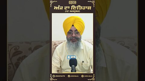 ਅੱਜ ਦਾ ਇਤਿਹਾਸ 12 ਅਕਤੂਬਰ | Sikh Facts
