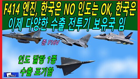 F414 엔진, 한국은 NO 인도는 OK, 한국은 이제 다양한 수출 전투기 보유국 임