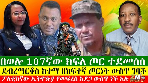 በወሎ 107ኛው ክፍለ ጦር ተደመሰሰ፣ ደብረማርቆስ ከተማ በከፍተኛ ጦርነት ውስጥ ገባች፣ፖለቲከኛው ኢትዮጵያ የመፍረስ አደጋ ውስጥ ነች አሉ፣ 30/04/24